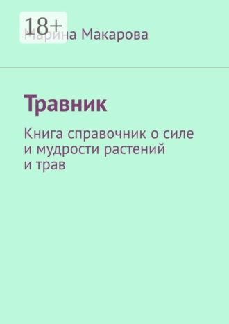 Травник. Книга справочник о силе и мудрости растений и трав