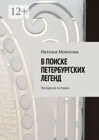 В поиске петербургских легенд. Экскурсия в стихах