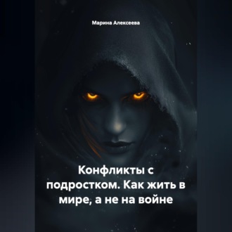 Конфликты с подростком. Как жить в мире, а не на войне