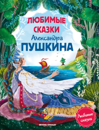 Любимые сказки Александра Пушкина