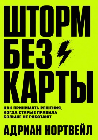 Шторм без карты. Как принимать решения, когда старые правила больше не работают