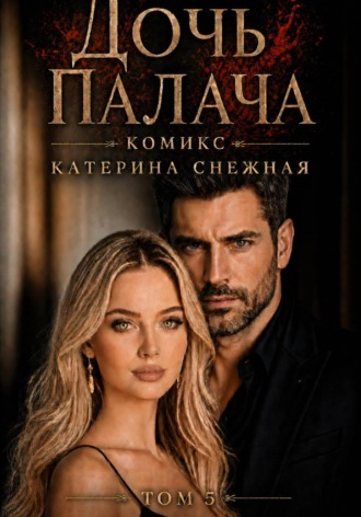 Дочь палача. Том 5