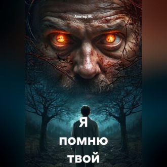 Я помню твой выбор
