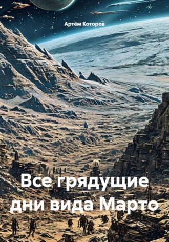 Все грядущие дни вида Марто
