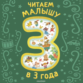 Читаем малышу в 3 года
