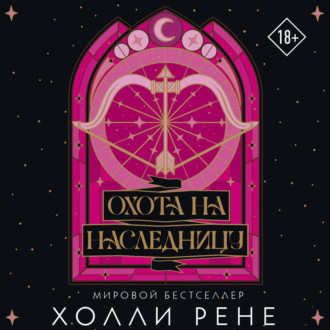 Охота на наследницу