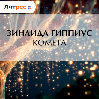 Комета