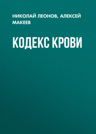 Кодекс крови