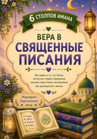 6 Столпов имана: Вера в Священные писания
