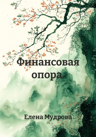 Финансовая опора.