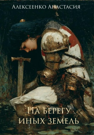 На берегу иных земель