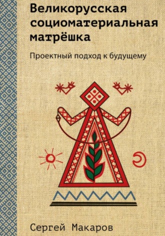 Великорусская социоматериальная матрёшка. Проектный подход к будущему