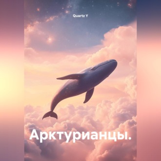 Арктурианцы.