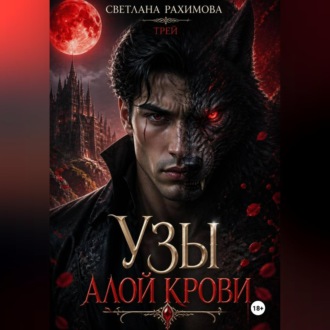Узы алой крови-Трей