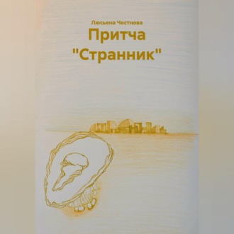 Притча "Странник"