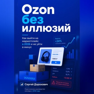 Ozon без иллюзий