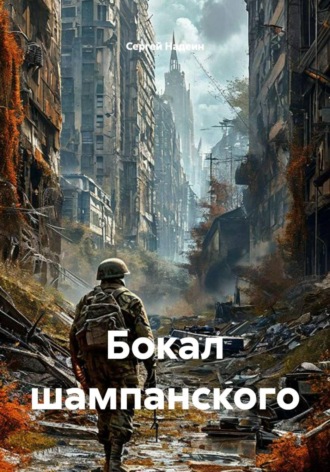 Бокал шампанского