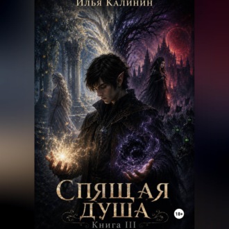 Спящая душа. Книга III