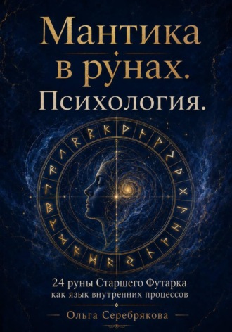 Руны и психология. Практическое пособие в мантике.