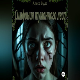 Симфония туманного леса