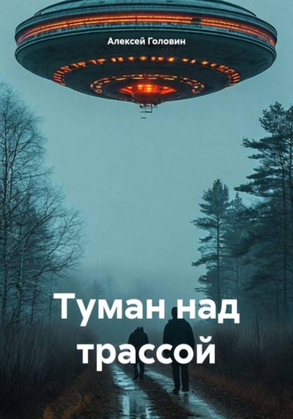 Туман над трассой