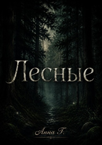 Лесные