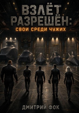 Взлёт Разрешён: Свои среди чужих
