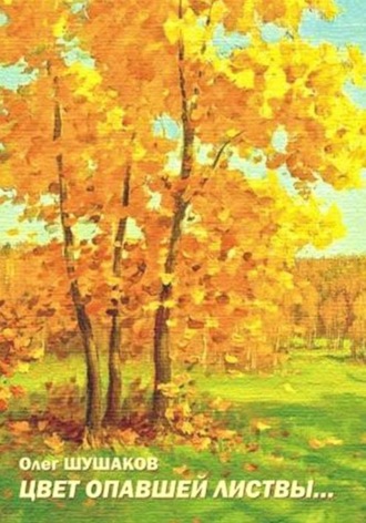 Цвет опавшей листвы