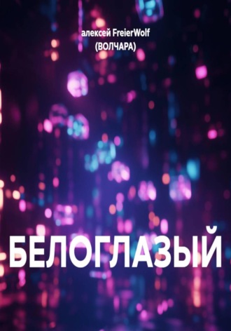 БЕЛОГЛАЗЫЙ