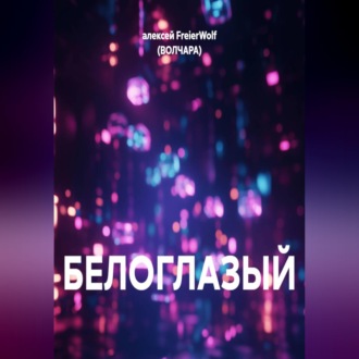 БЕЛОГЛАЗЫЙ
