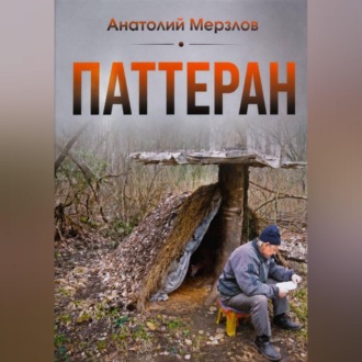 Паттеран