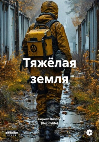 Тяжёлая земля