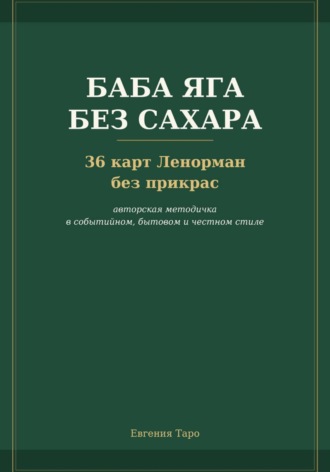 Баба Яга без сахара. 36 карт Ленорман без прикрас