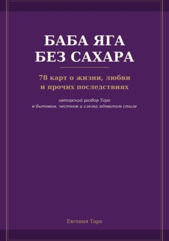 Баба Яга без сахара. 78 карт о жизни, любви и прочих последствиях