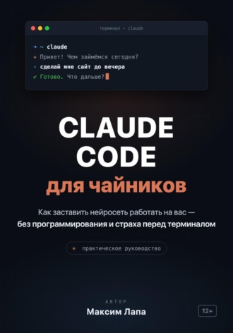 Ваш ИИ-помощник Claude. От установки до первых проектов