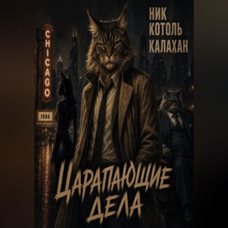 Детектив Ник Коготь Калахан. Царапающие дела