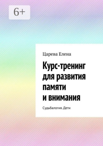 Курс-тренинг для развития памяти и внимания. Судьбалогия. Дети