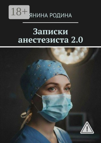 Записки анестезиста 2.0. Детская реанимация