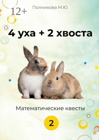 4 уха +2 хвоста Математические квесты 2 класс