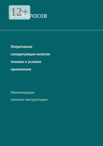 Оперативная саморегуляция пилотов техники и условия применения. Рекомендации пилотам-инструкторам