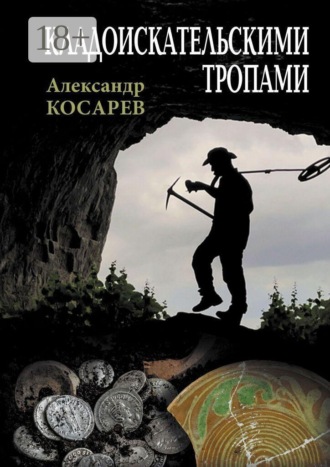 Кладоискательскими тропами