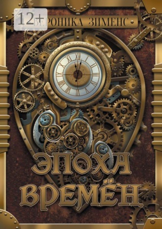 Эпоха Времён