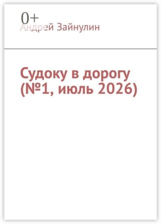 Судоку в дорогу (№1, июль 2026)