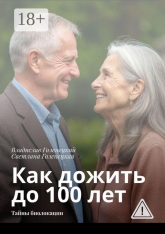 Как дожить до 100 лет. Тайны биолокации