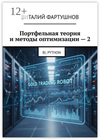 Портфельная теория и методы оптимизации — 2. BI, PYTHON
