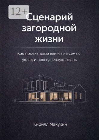 Сценарий загородной жизни