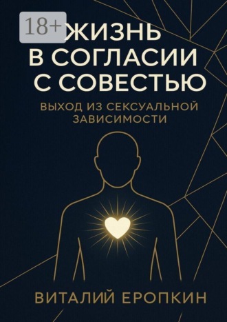 Жизнь в согласии с совестью. Выход из сексуальной зависимости