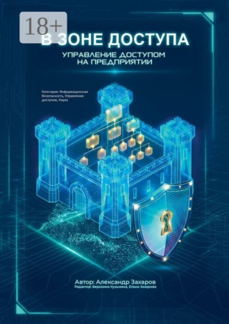В зоне доступа. Управление доступом на предприятии