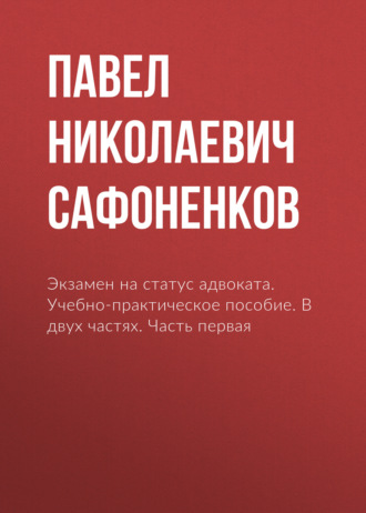Экзамен на статус адвоката. Учебно-практическое пособие. В двух частях. Часть первая