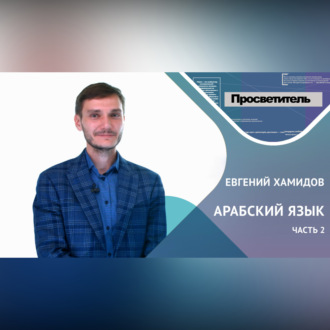 АРАБСКИЙ ЯЗЫК. Часть 2. Евгений ХАМИДОВ